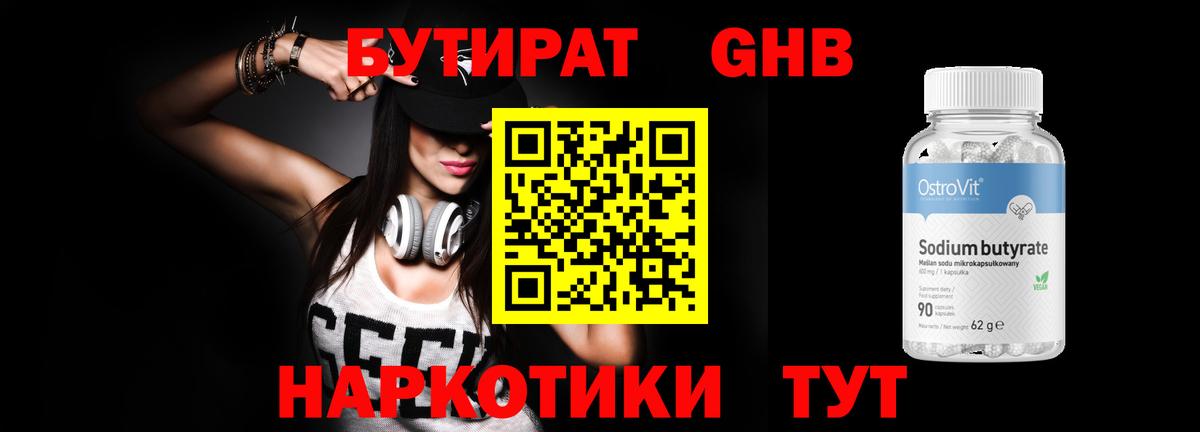 Грязи  БУТИРАТ бутандиол  Вход с VPN 