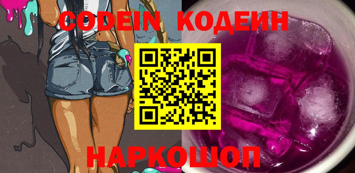 Codein напиток Lean (лин)  Кодеиновый сироп Lean Purple Drank  Грязи  Вход с VPN 